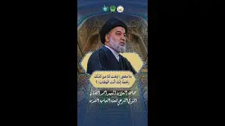 ما معنى (وهب لنا من لدنك رحمة انك انت الوهاب) ؟ | سماحة العلامة السيد احمد الصافي