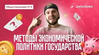 Методы экономической политики государства для ЕГЭ по обществознанию
