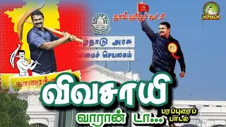 விவசாயி வர்றான் டா | தமிழ்த்தேசியப்பாடல் | Ntk songs | நாம் தமிழர் கட்சி | Tamil nationalism songs