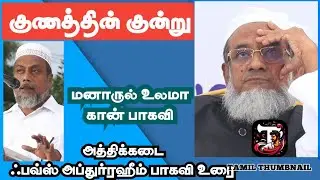 குணத்தின் குன்று அவர் | ஃபவ்ஸ் அப்துர்ரஹீம் பாகவி உரை | #Manarul_ulama #khan_baqavi 