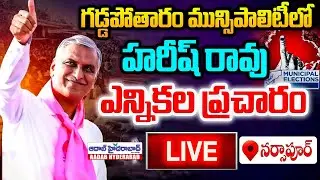 🔴LIVE: Harish Rao LIVE | Election Campaign in Gaddapotharam Municipality | Narsapur |