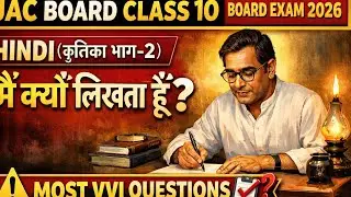 JAC Board Class 10 Hindi 🔥 कृतिका भाग 2 Chapter 3 | मैं क्यों लिखता हूँ | Full Explanation | 2026