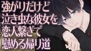 【女性向け】強がりだけど泣き虫な彼女を恋人繋ぎで慰める帰り道【シチュエーションボイス】