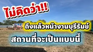 ถึงแล้วหน้างานบุรีรัมย์ ไม่คิดว่าสถานที่จะเป็นแบบนี้ ￼