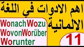 اهم الادوات الالمانية (11)Wonach,Wo&uuml;ber,Worunter,Wozu,Wovon