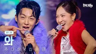 추다혜X신승태 - 와｜현역가왕3 5회 260120 방송｜CReAstudio
