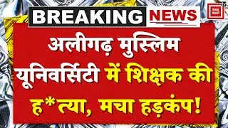 UP Crime News : Aligarh Muslim University में Teacher की ह*त्या, मचा हड़कंप! | CM Yogi | UP Police