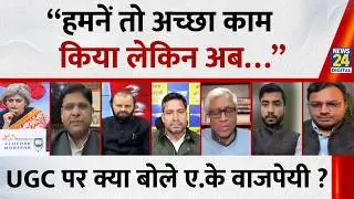 “हमनें तो अच्छा काम किया लेकिन अब…” UGC पर क्या बोले Arvind Kumar Bajpai ? | UGC New Rule