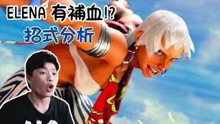 《Chris Wong Street Fighter 6 街霸影片分析》 - 分析Elena遊戲畫面