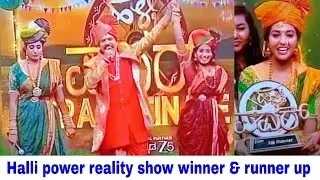 Halli power reality show winner | Zee power halli power reality show winner