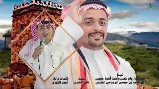 شيلة بمناسبة زواج حسن وأحمد أخوة موسى بن محمد بن موسى الزمزمي البارقي | كلمات واداء : أحمد القوزي🎤