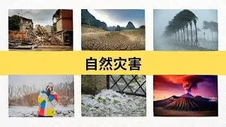 Must-Know Chinese Vocabulary: Weather, Nature & Natural Disasters | 自然, 自然现象, 自然灾害