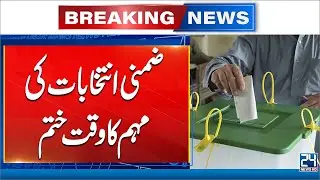 By-Elections Update: Political Campaigning Officially Ove - 24 News HD