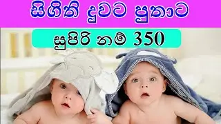 සිගිති දුවට පුතුට ලස්සන නමක් තෙරුම සමග | duwata namak | puthuta namak| baby names | new names | 2025