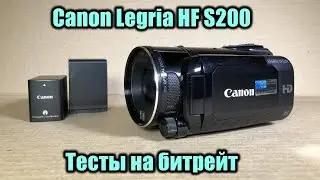 Тесты камеры Canon Legria HF S200 на битрейт