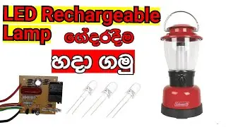 Led Rechargeable Lamp Repair at Home. led Lamp අලුත් වැඩියා කරමු.learn With The Sinhala
