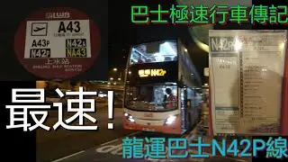 [最速已成傳說] 巴士極速行車傳記➖LWB 龍運巴士N42P線