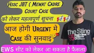 Latest News :-  📢 Hssc JBT (Mewat Cadre) Court Caseकी सुनवाई आज Urgent | JBT result 2024