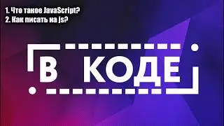 Веб-разработка: введение в javascript