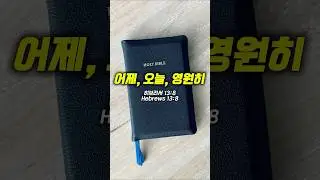 동일하신 주님ㅣJesus Never Changesㅣ히브리서 13:8 (Hebrews 13:8)
