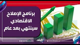 د. محمد معيط : برنامج الإصلاح الاقتصادي سينتهي بعد عام في نهاية 2026
