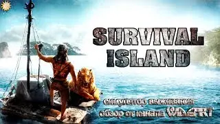 Survival Island Evolve Pro симулятор выживания, пытаемся выжить