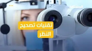 تقنيات عمليات تصحيح النظر – صحة