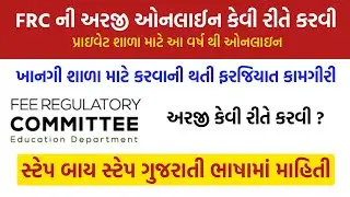 🎓 FRC Online Application 2025 🏫 | 💻 ખાનગી શાળાઓ FRC અરજી કેવી રીતે કરે ONLINE