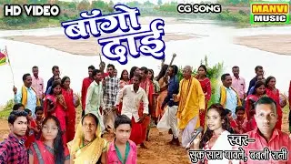 hd video//bango dai// बांगो दाई// singer - suksay pawle // babali rani // Manvi Music patrapali