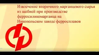 Переробка вторинної сировини на АТ НЗФ