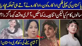 Who Is Pakistan's First Film Actress? The Actress Created A Stir As Soon As She Arrived |