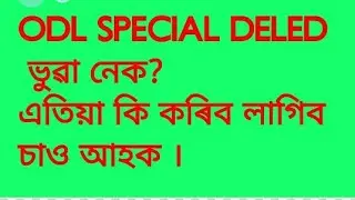 SPECIAL BATCH ODL DELED ASSAM  ভুৱা নেকি ?