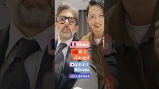 How do we say 'business' in French Japanese and Chinese. Learn one word every day. #shorts #ショート