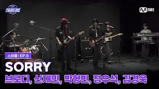 [EN][#스틸하트클럽/8회] 탑라인 배틀 'SORRY' | 브로디, 신재민, 박형빈, 정우석, 김경욱 | Mnet 251209 방송