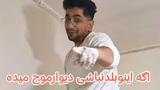 آموزش گچ‌کاری حرفه‌ای دیوار | صاف و بدون موج (راز استادکارها)