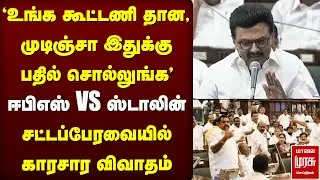 ஈபிஎஸ் VS ஸ்டாலின் - சட்டப்பேரவையில் காரசார விவாதம் | TN Assembly