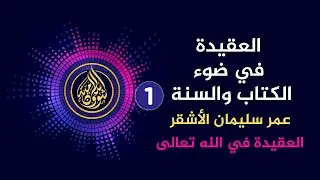 العقيدة في ضوء الكتاب والسنة | عمر سليمان الأشقر {1} العقيدة في الله تعالى