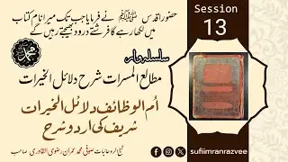[13] SHARAH DALAILUL KHAIRAT | شرح دلائل الخیرات | SUFI IMRAN RAZVEE SB | IDARA ROOHANI IMDAD