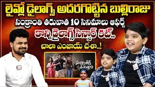 Sankranthiki Vasthunam Actor Bulli Raju Hilarious Funny Interview | Anchor Roshan |SumanTV Gold