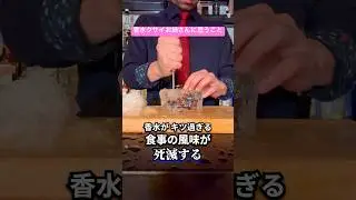 Thoughts on the lady who smells of perfume [Misogi Sake] #cocktail #shorts