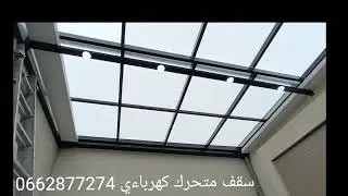 تسقيف لاكور  سقف متحرك كهربائي بالحديد والزجاج  متحكم فيه عن بعد 0662877274