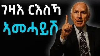 🔥 ገዛእ ርእስኻ እትሃንጸሎም 3 ምስጢራት!