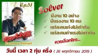 Ep51_Live จัดกะทำงานให้มีค่าใช้จ่ายที่น้อยที่สุด