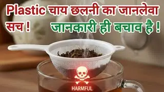 जानलेवा Plastic ' चाय छलनी ' | STOP PLASTIC TEA STRAINER IMMEDIATELY! 