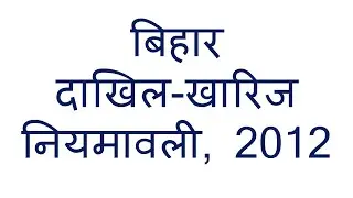 Bihar Mutation Rule 2012 बिहार दाखिल कहरीज नियमावली 2012