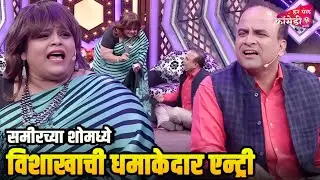 समीरच्या शोमध्ये विशाखाची धमाकेदार एन्ट्री | Marathi Comedy Show | Maharashtrachi HasyaJatra |