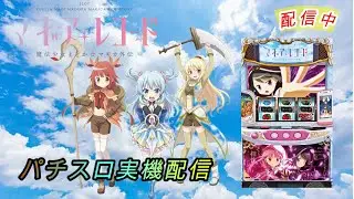 【パチスロ実機配信】マギアレコード【設定1】ユニメモ100%を目指して連日配信中！vol.32～8000Gデータ取りながら。