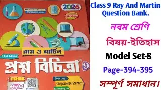 Class 9 Ray And Martin Question Bank 2026 Page-394/History/Model Set-8/1St unit Test/রায় ও মার্টিন
