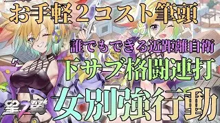 【星の翼】女別強行動！相手の対策がないうちに勝率を稼げるシーズン報酬女！近距離制圧の下サブ格闘連打！【フランカー】【星之翼】【Starward】