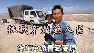 货车挑战穿越火星1号公路，凄凉之美太震撼人心了，不虚此行。【华哥货车自驾游】